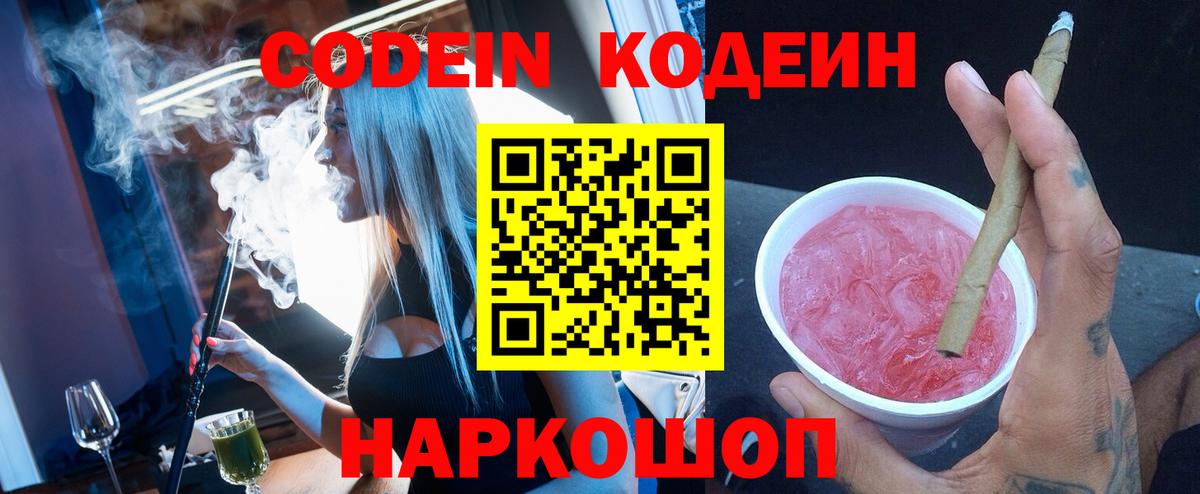 Кодеин напиток Lean (лин) Фурманов