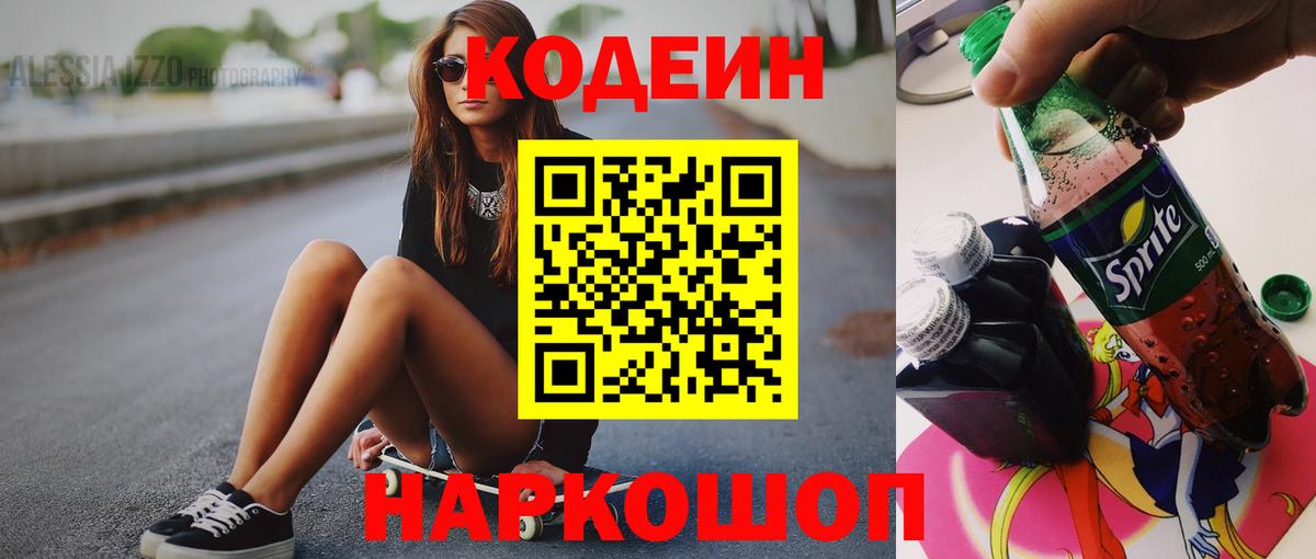 Фурманов  Codein Purple Drank  Вход с VPN  Кодеин напиток Lean (лин) 